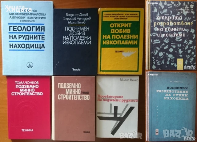 Инженер;Шлосер;Електротехника;Минно дело;Подземен,открит добив;Разработване;Геология;Водоснабдяване, снимка 4 - Енциклопедии, справочници - 23560924