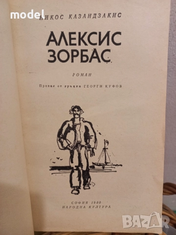 Алексис Зорбас - Никос Казандзакис, снимка 2 - Художествена литература - 51731794