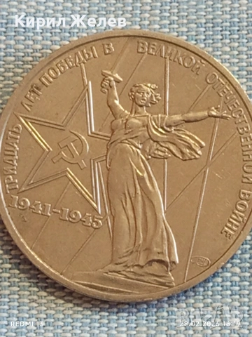 Юбилейна монета 1 рубла СССР тема 30г. От победата в Отечествената война 33305, снимка 8 - Нумизматика и бонистика - 53657681