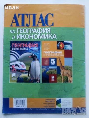 Атлас по География и Икономика за 5.клас 2016г, снимка 6 - Учебници, учебни тетрадки - 52001126
