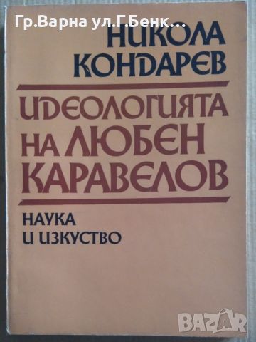 Идеологията на Любен Каравелов  Никола Кондарев 14лв, снимка 1 - Художествена литература - 46624084