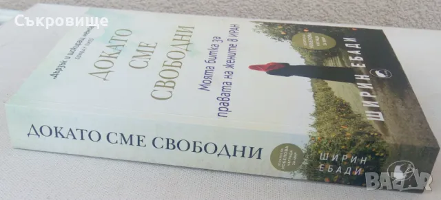 Ширин Ебади - Докато сме свободни, снимка 2 - Художествена литература - 50294185