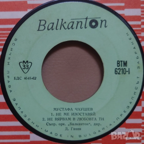 Грамофонни плочи Балкантон 7" сингли цени в обявата, снимка 16 - Грамофонни плочи - 45974189