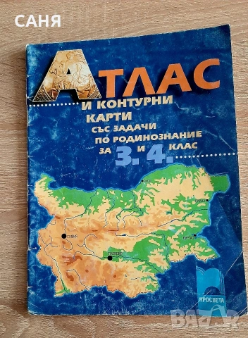 Запазени атласи по география и история и учебни пособия,от 80те год, снимка 3 - Учебници, учебни тетрадки - 53570080