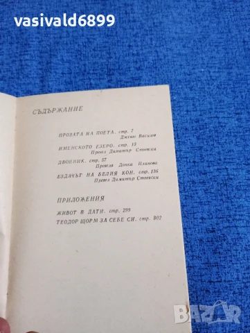 Теодор Щорм - новели , снимка 5 - Художествена литература - 50540429