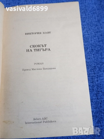 Виктория Холт - Скокът на тигъра , снимка 4 - Художествена литература - 52945288