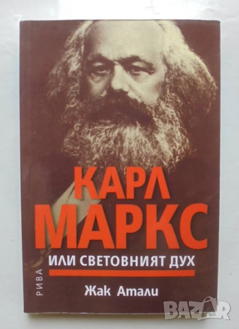 Книга Карл Маркс или световният дух - Жак Атали 2006 г.