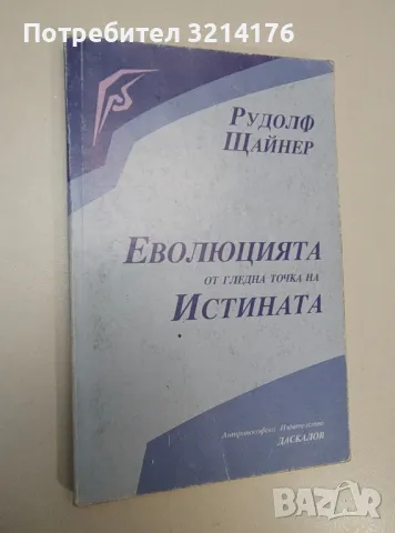 Еволюцията от гледна точка на истината - Рудолф Щайнер, снимка 1 - Езотерика - 47367302