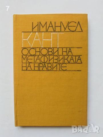 Книга Основи на метафизиката на нравите - Имануел Кант 1974 г. Философско наследство, снимка 1 - Други - 46088374