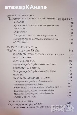 История на изкуството - модерен свят  Том 4. 359стр. ( 4/4 т.)Автор: Х.У. Джансън, Антъни Ф. Джансън, снимка 5 - Енциклопедии, справочници - 46116563