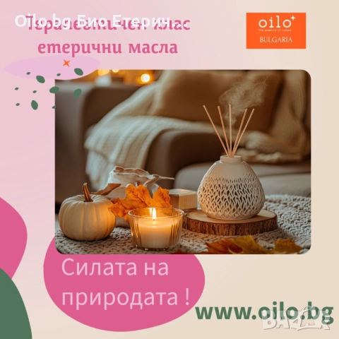 Създай уют у дома с есенния пакет етерични масла Oilo!