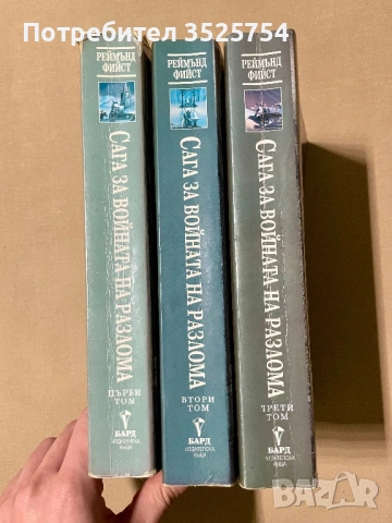 Реймънд Фийст - Сага за войната на разлома, снимка 2 - Художествена литература - 53296763