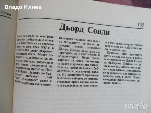 Списание "Панорама" брой 2 , 1989 г., снимка 12 - Списания и комикси - 50820036