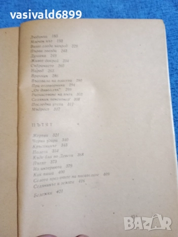 Илия Волен - Вишо гледа напред , снимка 6 - Българска литература - 51967419