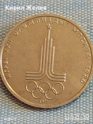 Юбилейна монета 1 рубла 1977г. СССР тема Летни олимпийски игри Москва 51071, снимка 7 - Нумизматика и бонистика - 53657439