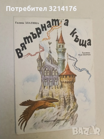 Вятърната къща - Галина Златина 