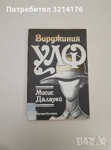 Мисис Далауей - Вирджиния Улф, снимка 1 - Художествена литература - 47549195