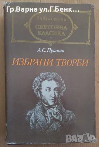 А.С.Пушкин Избрани творби 12лв, снимка 1 - Художествена литература - 48754120