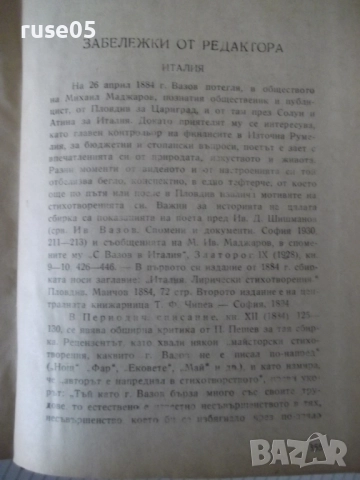 Книга "Събрани съчинения - том II - Иван Вазов" - 368 стр., снимка 6 - Художествена литература - 52789834