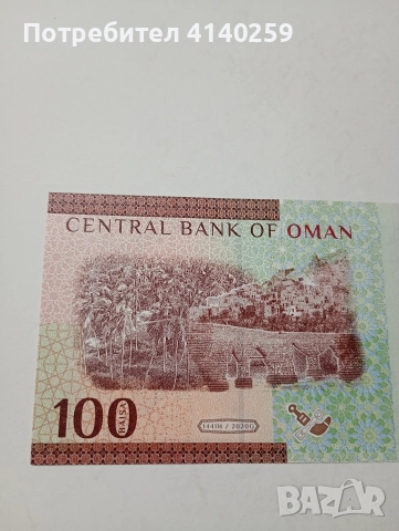 ОМАН БАНКНОТА 100 БАЙСА 2020 Г , снимка 4 - Нумизматика и бонистика - 52791027