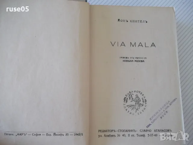 Книга "VIA MALA - Йонъ Кнителъ" - 566 стр., снимка 1 - Художествена литература - 46850822