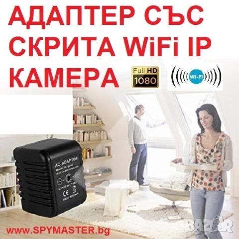 Адаптер със СКРИТА WiFi IP Камера