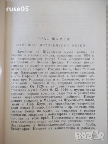 Книга "Музеи и паметници на културата....-Колектив"-152 стр., снимка 4 - Специализирана литература - 46145700