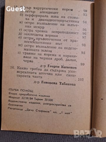 Първа помощ, снимка 8 - Специализирана литература - 46118350