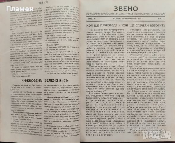 Звено. Кн. 1-41 / 1931. Седмично списание за политика, стопанство и култура, снимка 7 - Антикварни и старинни предмети - 45400989