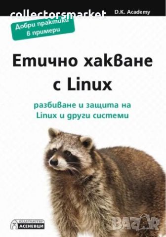 Етично хакване с Linux - разбиване и защита на Linux и други системи, снимка 1 - Други - 46057478