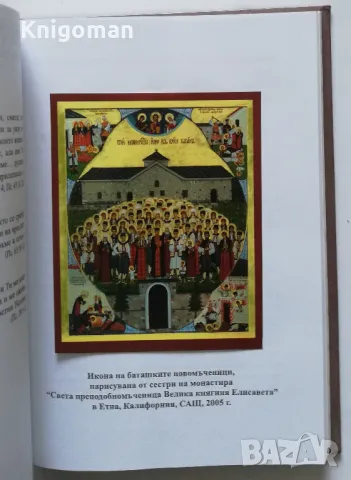 По дирите на българските новомъченици, том 1: Баташките новомъченици, Инок Евтимий, снимка 3 - Специализирана литература - 50072639