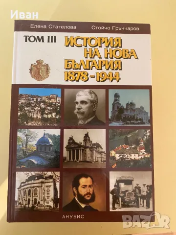 История на България, снимка 4 - Енциклопедии, справочници - 47316630