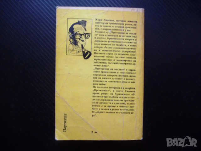 Пристанище на мъглите; Президентът Жорж Сименон 10 цента само изгодно криминален роман крими кримина, снимка 4 - Художествена литература - 52365276