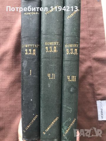 Коментар на Закона за задълженията и договорите. Часть I-III, Меворах