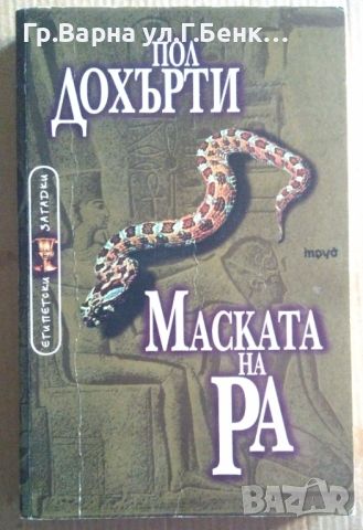 Маската на Ра  Пол Дохърти 7лв, снимка 1 - Художествена литература - 46540712