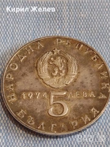 Сребърна монета 5 лева 1974г. НРБ рядка за КОЛЕКЦИОНЕРИ 44406, снимка 2 - Нумизматика и бонистика - 45249937