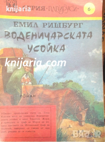 Серия Папируси номер 5: Воденичарската усойка