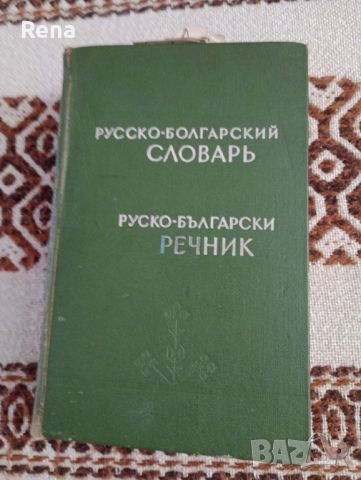 Рускобългарски речник , снимка 1 - Чуждоезиково обучение, речници - 46425833