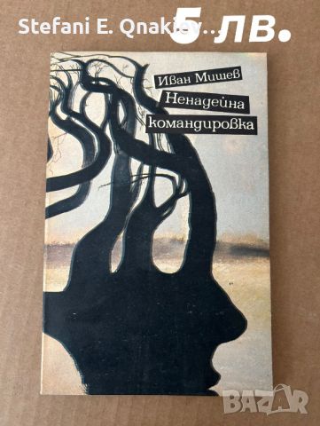 Книги, атласи и карти, снимка 7 - Художествена литература - 46669191