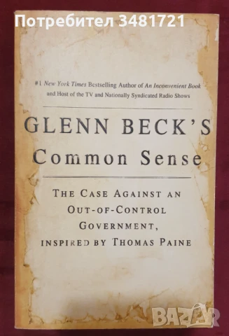 Твърдо против безконтролната власт на правителството / Glenn Beck's Common Sense, снимка 1
