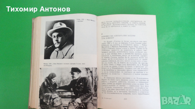 Иван Винаров генерал-лейтенант- Бойци на тихия фронт, снимка 5 - Художествена литература - 44940727