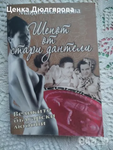 Шепот от стари дантели - Магдалена Гигова