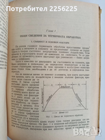 Термична обработка на металите, снимка 2 - Специализирана литература - 52468552