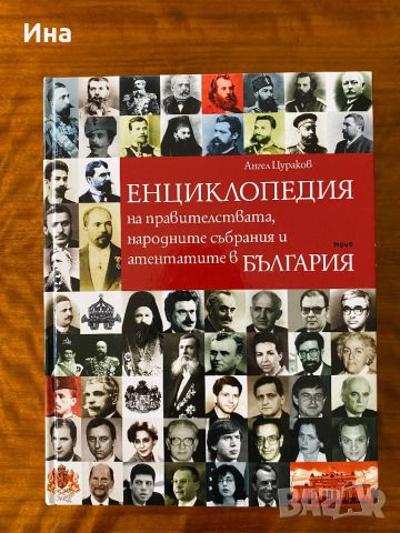 Енциклопедия на правителствата в България , снимка 1 - Енциклопедии, справочници - 46722873