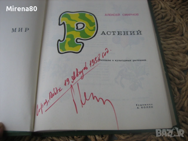 Мир растений - А. Смирнов, снимка 4 - Енциклопедии, справочници - 53965881