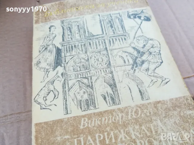 ПАРИЖКАТА СВЕТА БОГОРОДИЦА 0201251750, снимка 5 - Художествена литература - 48521414