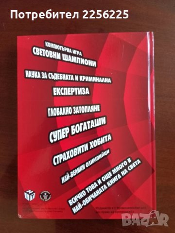 Рекордите на Гинес 2008г, снимка 9 - Енциклопедии, справочници - 51047169
