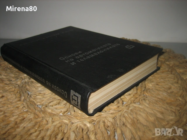 Основи на автоматиката и телемеханиката - 1966 г., снимка 2 - Специализирана литература - 53541376