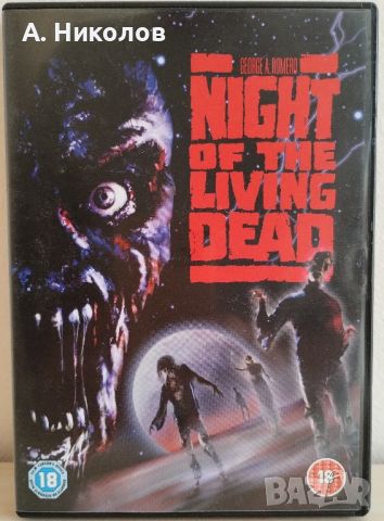 Нощта на живите мъртъвци DVD с бг субтитри, снимка 1 - Ужаси - 45633725