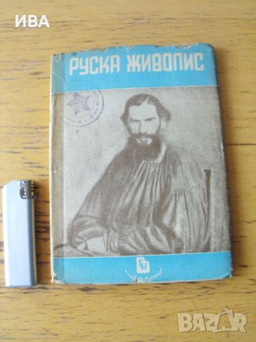 Руска живопис. Издателство „СЪВРЕМЕННО ИЗКУСТВО“., снимка 1 - Енциклопедии, справочници - 46530966